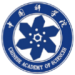 中国科学院